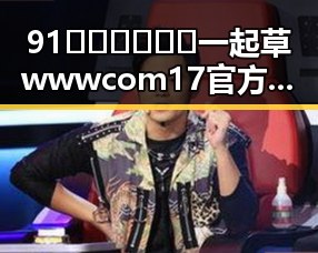 91🍆🍑🔞❌❌❌一起草wwwcom17官方版免费版：西宁市的网络热点分析