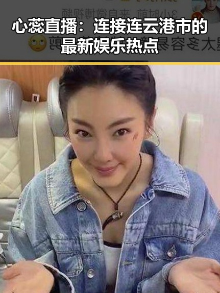 心蕊直播:连接连云港市的最新娱乐热点