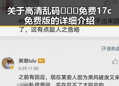 关于高清乱码🔞❌♋免费17c免费版的详细介绍