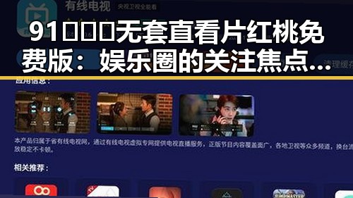 91❌❌❌无套直看片红桃免费版：娱乐圈的关注焦点与变迁