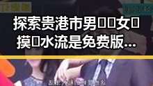 探索贵港市男🍌❌女🍑摸🐻水流是免费版：奇趣体验与最新动态