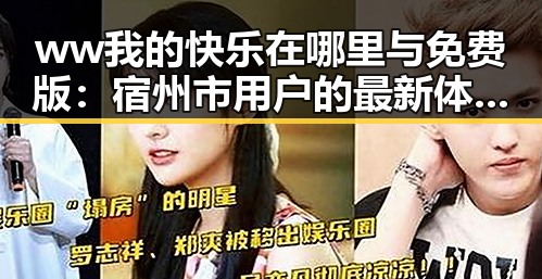 ww我的快乐在哪里与免费版:宿州市用户的最新体验与分析