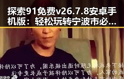 探索91免费v26.7.8 安卓手机版：轻松玩转宁波市必备指南