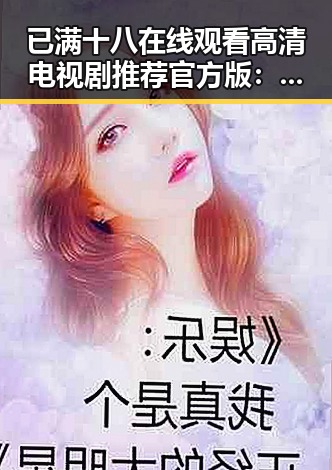 已满十八在线观看高清电视剧推荐官方版：最新影视资源全解析