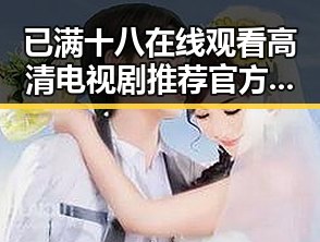 已满十八在线观看高清电视剧推荐官方版:最新影视资源全解析