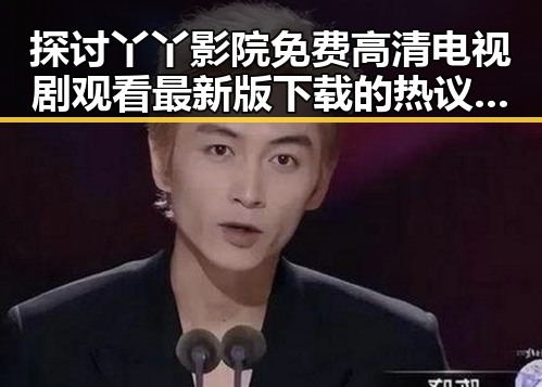 探讨丫丫影院免费高清电视剧观看最新版下载的热议话题