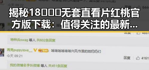 揭秘18❌❌❌无套直看片红桃官方版下载:值得关注的最新资源
