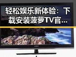 轻松娱乐新体验:下载安装菠萝TV官方版下载