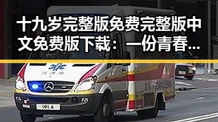 十九岁完整版免费完整版中文免费版下载:一份青春的追寻