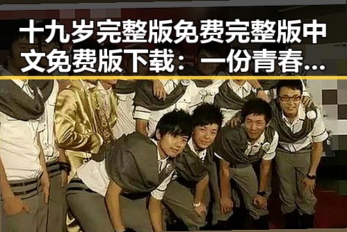 十九岁完整版免费完整版中文免费版下载:一份青春的追寻