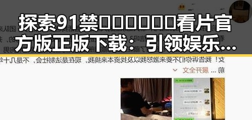 探索91禁🍆🍑🔞❌❌❌看片官方版正版下载：引领娱乐新潮流