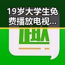 19岁大学生免费播放电视剧美国官方版：最新观看指南