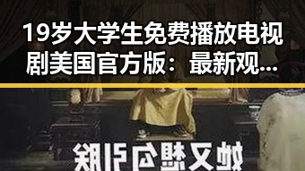 19岁大学生免费播放电视剧美国官方版:最新观看指南