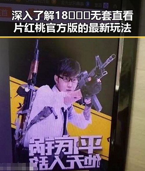 深入了解18❌❌❌无套直看片红桃官方版的最新玩法