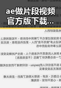 ae做片段视频官方版下载：邯郸市用户必备的优质资源