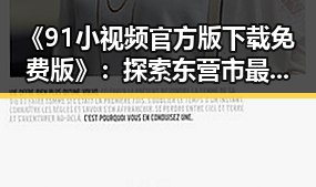 《91小视频官方版下载免费版》：探索东营市最新娱乐互动趋势