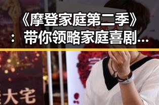 《摩登家庭第二季》：带你领略家庭喜剧的现代变迁