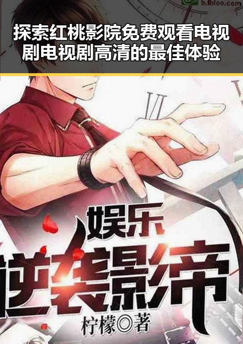 探索红桃影院免费观看电视剧电视剧高清的最佳体验