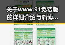 关于www.91免费版的详细介绍与淄博市用户的使用体验
