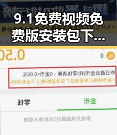 9.1免费视频免费版安装包下载：最新版本详细指南