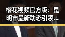 樱花视频官方版：昆明市最新动态引领潮流