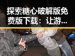 探索糖心破解版免费版下载:让游戏体验更畅快