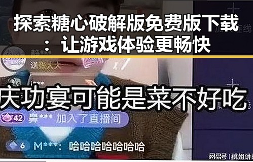 探索糖心破解版免费版下载:让游戏体验更畅快