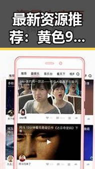 最新资源推荐:黄色91免费版下载助你畅享无限精彩