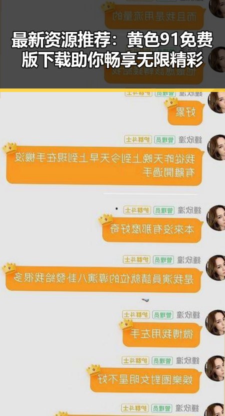 最新资源推荐:黄色91免费版下载助你畅享无限精彩