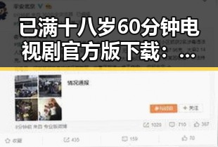 已满十八岁60分钟电视剧官方版下载:最新在线观看指南
