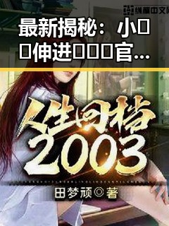 最新揭秘：小🐔🐔伸进🈲🔞🔞官方版下载带来全新体验