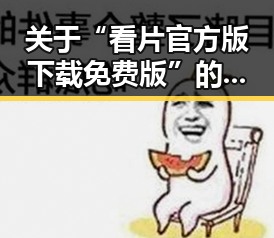 关于“看片官方版下载免费版”的全面介绍与指南