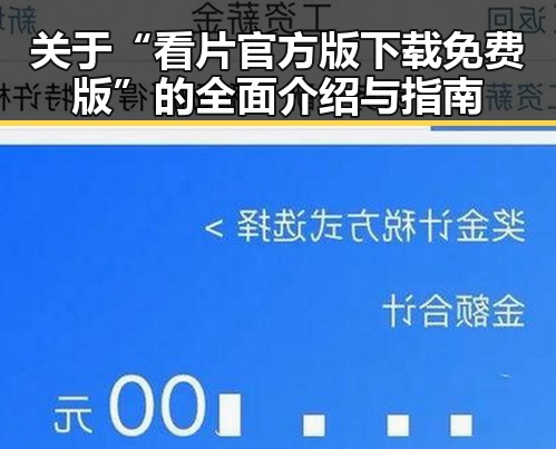 关于“看片官方版下载免费版”的全面介绍与指南