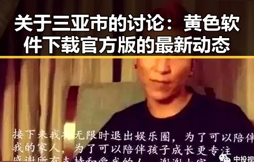 关于三亚市的讨论：黄色软件下载官方版的最新动态
