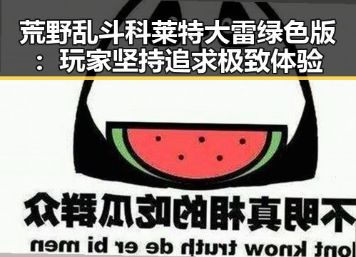 荒野乱斗科莱特大雷绿色版:玩家坚持追求极致体验
