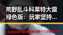 荒野乱斗科莱特大雷绿色版:玩家坚持追求极致体验