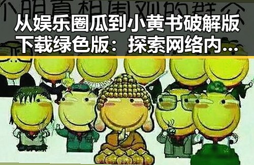 从娱乐圈瓜到小黄书破解版下载绿色版：探索网络内容的多元化