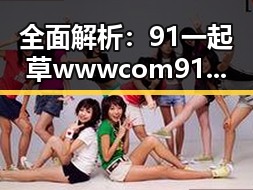 全面解析：91 一起草wwwcom91官方版在珠海市的发展与应用