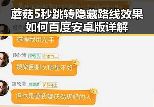 蘑菇5秒跳转隐藏路线效果如何百度安卓版详解