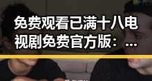 免费观看已满十八电视剧免费官方版：石嘴山市最新推荐