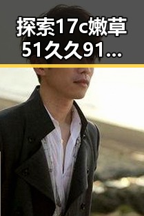 探索17c嫩草51久久91嫩草漫画:杭州市年轻人的新宠