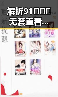 解析91❌❌❌无套直看片红桃在线观看今免费版的现象与背景