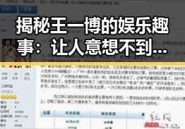 揭秘王一博的娱乐趣事：让人意想不到的吃瓜视频引发热议——77777影院在线观看电视剧大全查询爆