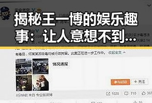 揭秘王一博的娱乐趣事:让人意想不到的吃瓜视频引发热议——77777影院在线观看电视剧大全查询爆