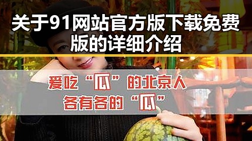 关于91网站官方版下载免费版的详细介绍
