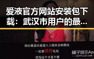 爱液官方网站安装包下载：武汉市用户的最新指南