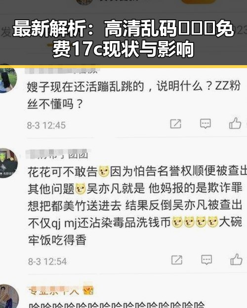 最新解析:高清乱码🔞❌♋免费17c现状与影响