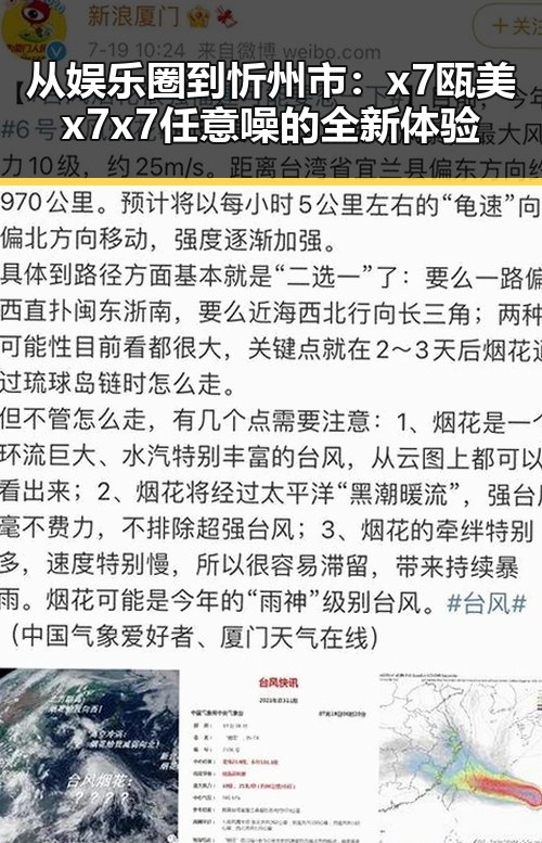 从娱乐圈到忻州市：x7瓯美x7x7任意噪的全新体验