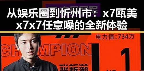 从娱乐圈到忻州市：x7瓯美x7x7任意噪的全新体验