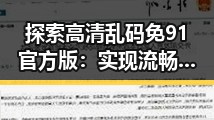 探索高清乱码免91官方版：实现流畅体验的最佳选择